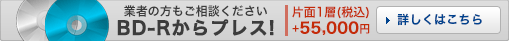 今までより、コストダウンできます！BD-Rからプレス