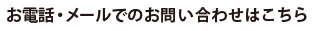 お電話・メールでのお問い合わせはこちら