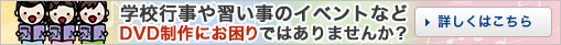 学校行事や習い事のイベントなどDVD制作にお困りではありませんか?