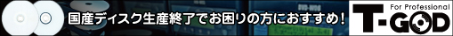 国産ディスク生産終了でお困りの方におすすめ！「T-GOD」