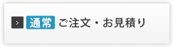 通常　ご注文はこちら