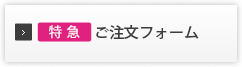 超特急　注文はこちら