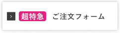 超特急　注文はこちら