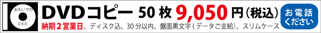 DVDコピー50枚ディスク込、30分以内、盤面黒文字印刷(データご支給)スリムケース、送料別途