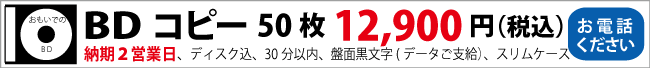 BDコピー50枚ディスク込、30分以内、盤面黒文字印刷(データご支給)スリムケース、送料別途