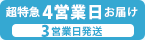 特急4営業日お届け（3営業日発送）