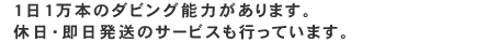 。1日1万本のダビング能力があります。休日・即日発送のサービスも行っています。