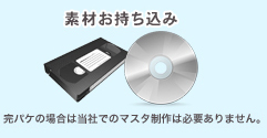 ビデオ編集からお受けできます。