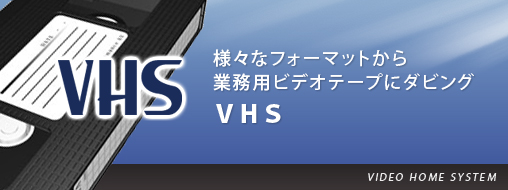 様々なフォーマットから業務用ビデオテープにダビングVHS。