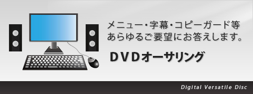 あらゆるご要望にお応えします　DVDオーサリング