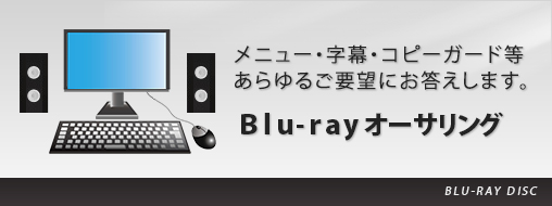 ブルーレイオーサリング　Biu-ray