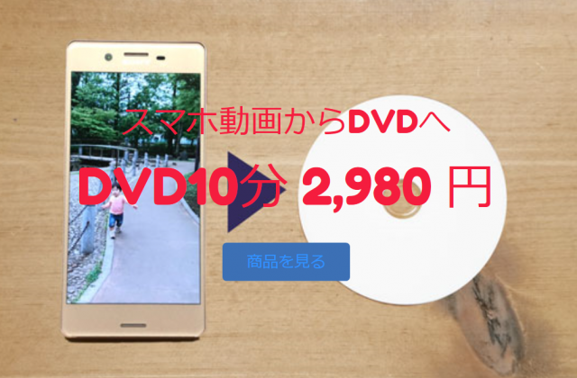 スマホ動画からDVDへ　BASEショップ