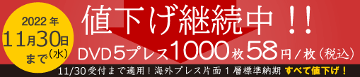 値下げキャンペーン継続中