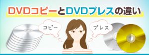 DVDコピーとプレスの違い