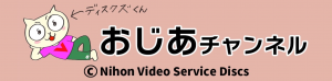 おじあチャンネル