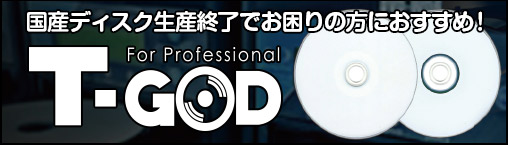 国産ディスク生産終了でお困りの方におすすめ!「T-GOD」